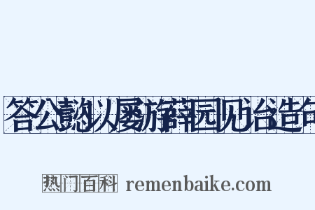 答公懿以屡游薛园见诒造句是什么意思的图片